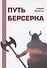 Путь Берсерка - 0