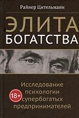 Элита богатства: исследование психологии супербогатых предпринимателей - 0