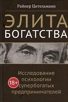 Элита богатства: исследование психологии супербогатых предпринимателей