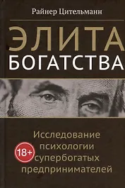 Элита богатства: исследование психологии супербогатых предпринимателей