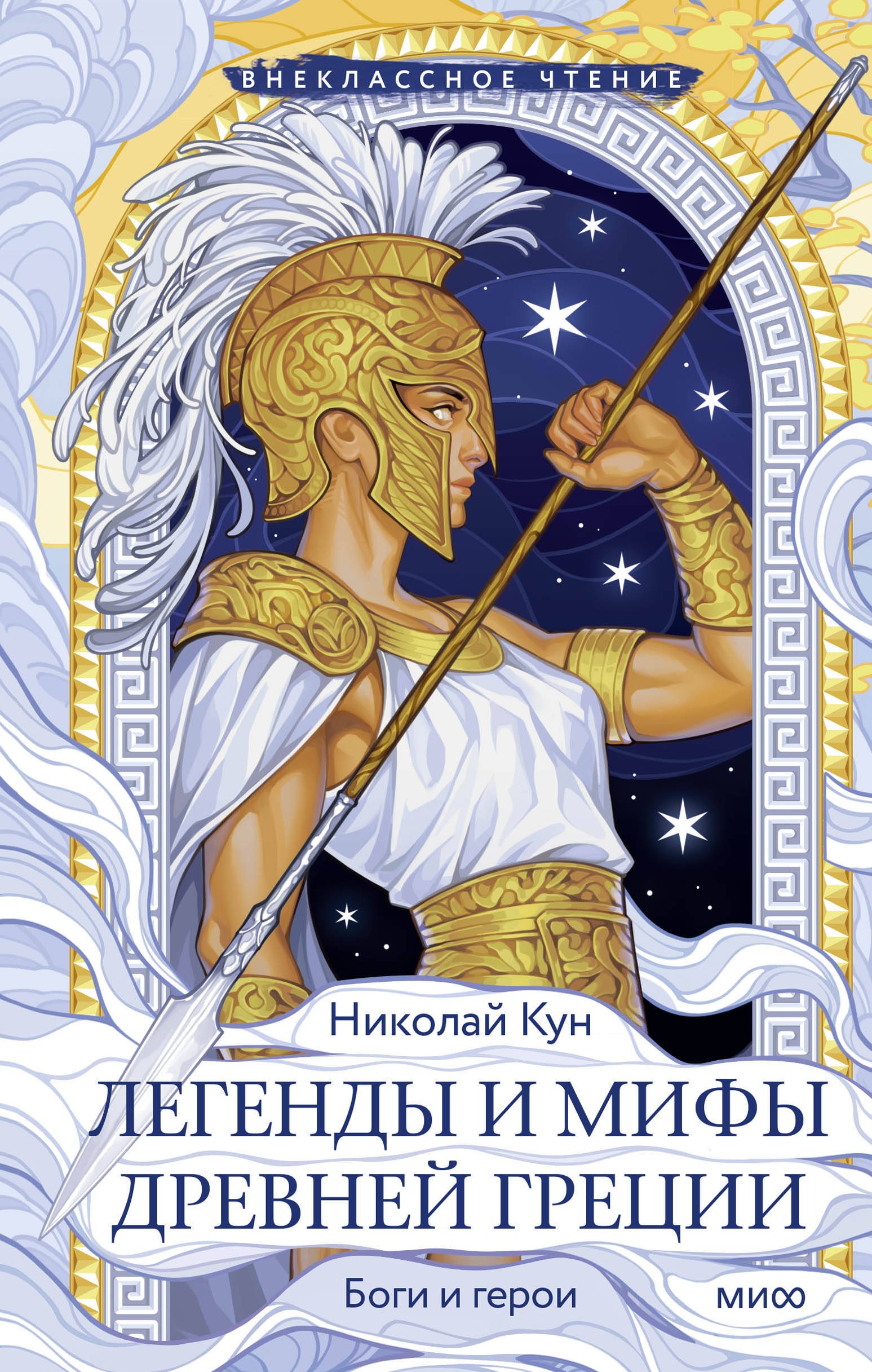 

Легенды и мифы Древней Греции. Боги и герои