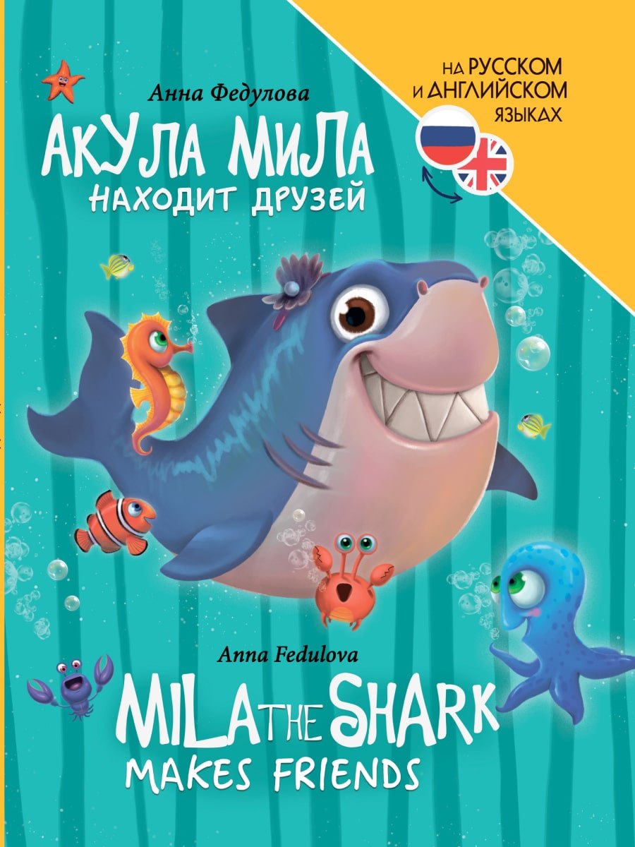 

Книги для билингвов. Акула Мила находит друзей / Mila the shark makes friends