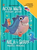Книги для билингвов. Акула Мила находит друзей / Mila the shark makes friends - 0