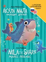 Книги для билингвов. Акула Мила находит друзей / Mila the shark makes friends