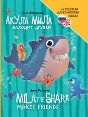 Книги для билингвов. Акула Мила находит друзей / Mila the shark makes friends