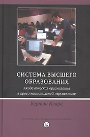 Система высшего образования. Академическая организация в кросс-национальной перспективе