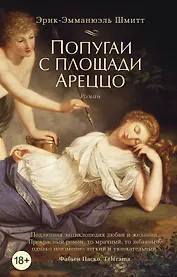 Попугаи с площади Ареццо