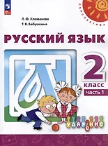 Русский язык: 2-й класс: учебное пособие: в 2-х частях. Часть 1