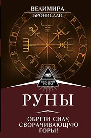 Руны. Обрети силу, сворачивающую горы!