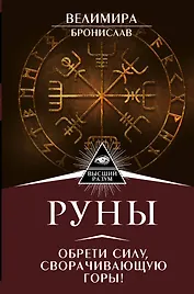 Руны. Обрети силу, сворачивающую горы!