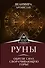 Руны. Обрети силу, сворачивающую горы! - 0