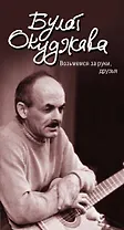 По прихоти судьбы: лирика (ISBN 978-5-94663-934-7 в суперобложке "Возьмемся за руки, друзья")