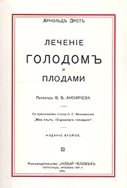 Лечение голодом и плодами
