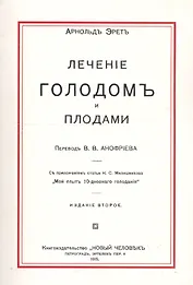 Лечение голодом и плодами