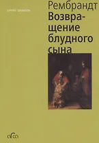 Рембрандт. Возвращение блудного сына