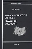 Методологические основы судебной медицины