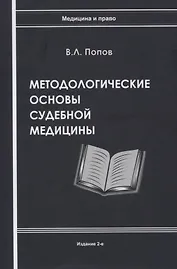 Методологические основы судебной медицины