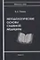 Методологические основы судебной медицины - 0