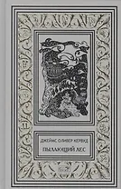 Пылающий лес