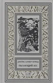 Пылающий лес