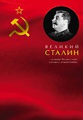 Великий Сталин - 0