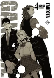 Гангста. Том 4 (Бандитос / Gangsta). Манга