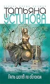 Пять шагов по облакам
