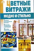 Цветные витражи:модно и стильно - 0