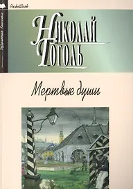 Мертвые души