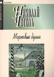 Мертвые души