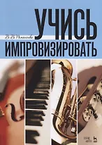 Учись импровизировать: учебное пособие. 3-е издание, стереотипное