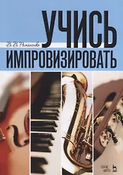 Учись импровизировать: учебное пособие. 3-е издание, стереотипное