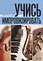 Учись импровизировать: учебное пособие. 3-е издание, стереотипное - 0