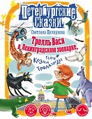 Тролль Вася в Ленинградском зоопарке, или Козни Троллинды - 0