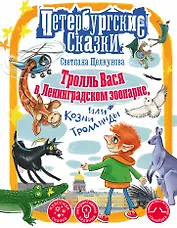 Тролль Вася в Ленинградском зоопарке, или Козни Троллинды