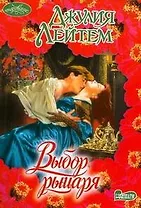 Выбор рыцаря (мягк) (Очарование). Лейтем Д. (АСТ)