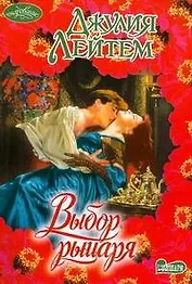 Выбор рыцаря (мягк) (Очарование). Лейтем Д. (АСТ)