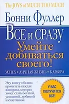 Главная книга женского успеха. Все и сразу. Умейте добиваться своего! Успех. Личная жизнь. Карьера