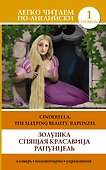 Золушка. Спящая красавица. Рапунцель = Cinderella. The Sleeping Beauty. Rapunzel - 0