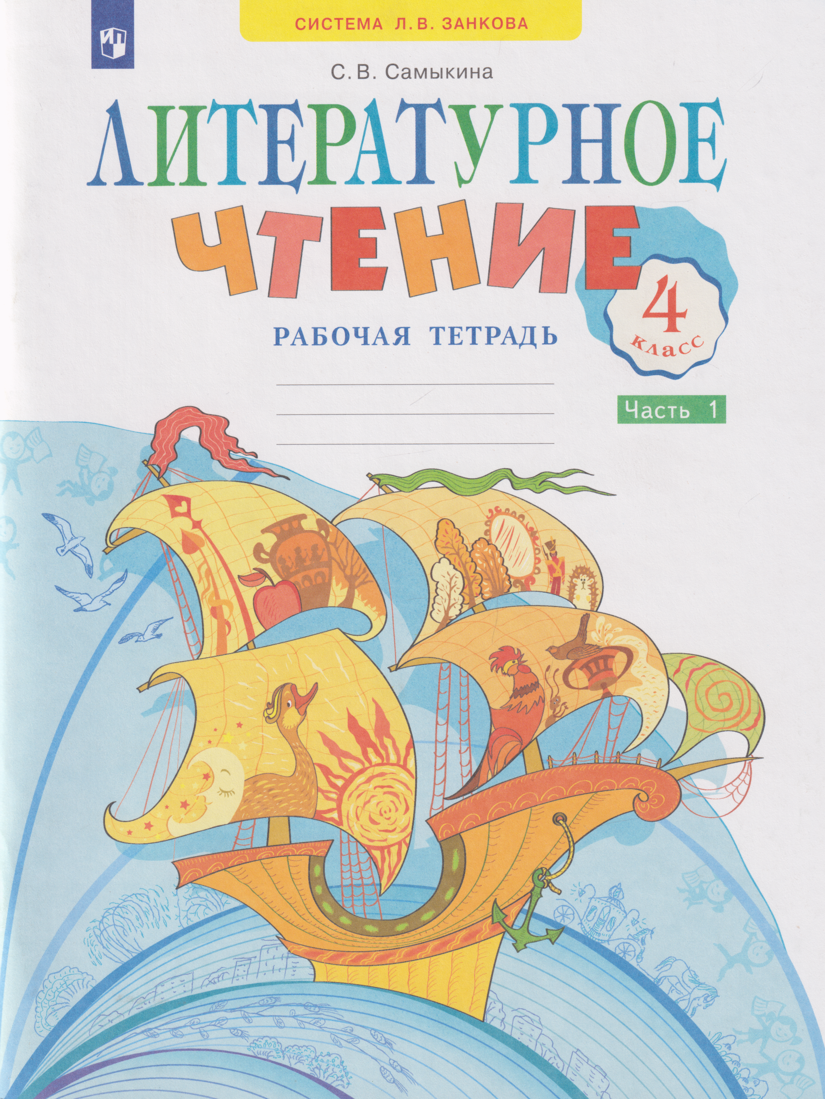 Обложка книги «Литературное чтение: 4-й класс: рабочая тетрадь: учебное пособие: в 2-х частях. Часть 1»