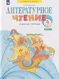 Литературное чтение: 4-й класс: рабочая тетрадь: учебное пособие: в 2-х частях. Часть 1