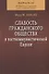 Слабость гражданского общества в посткоммунистической Европе. - 0