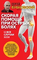 Скорая помощь при острых болях. На все случаи жизни (с автографом)