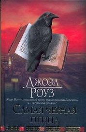 Самая черная птица