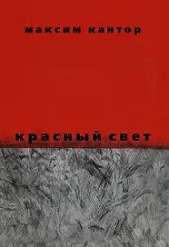 Красный свет