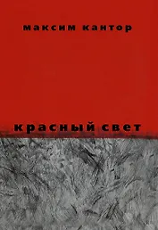 Красный свет