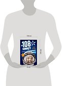 108 минут изменившие мир - 1