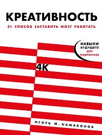 Креативность. 31 способ заставить мозг работать