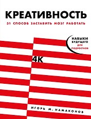 Креативность. 31 способ заставить мозг работать
