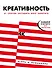 Креативность. 31 способ заставить мозг работать - 0